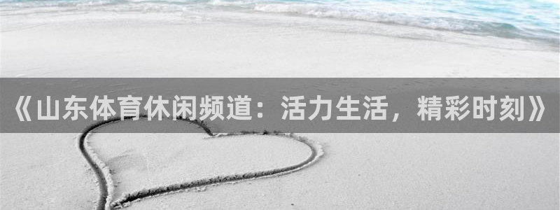 《山东体育休闲频道：活力生活，精彩时刻》
