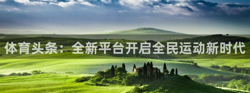 体育头条：全新平台开启全民运动新时代