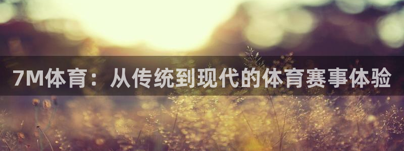 7M体育：从传统到现代的体育赛事体验