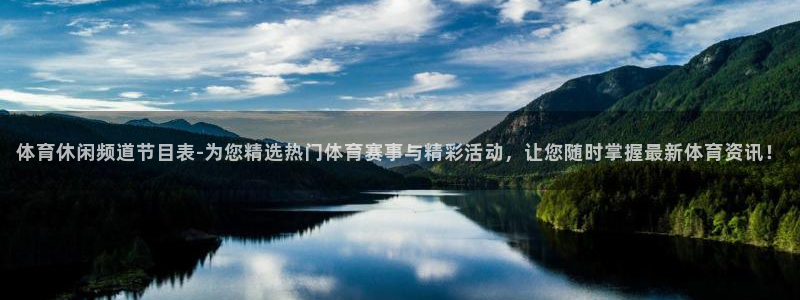 体育休闲频道节目表-为您精选热门体育赛事与精彩活动，让您随时掌握最新体育资讯！