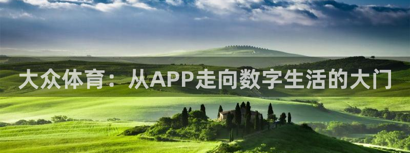 大众体育：从APP走向数字生活的大门