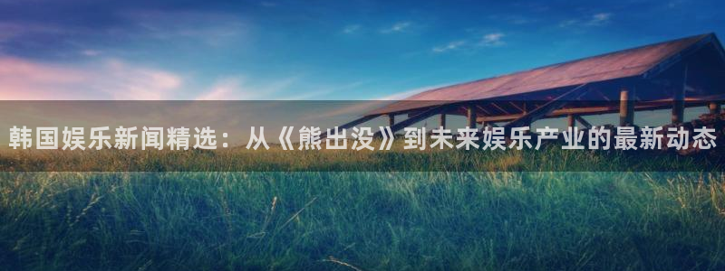 韩国娱乐新闻精选：从《熊出没》到未来娱乐产业的最新动态
