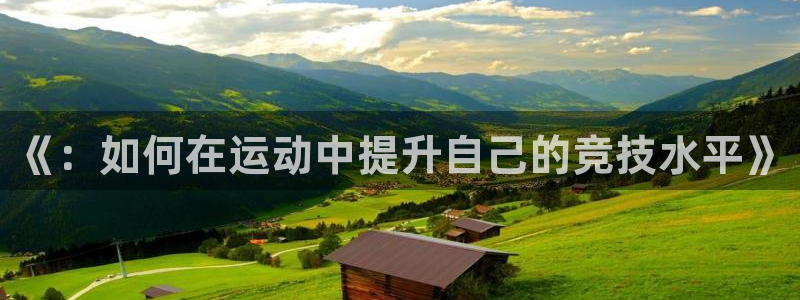 《：如何在运动中提升自己的竞技水平》