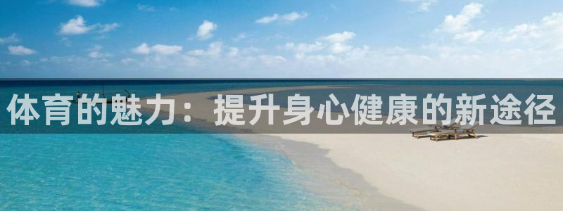 体育的魅力：提升身心健康的新途径