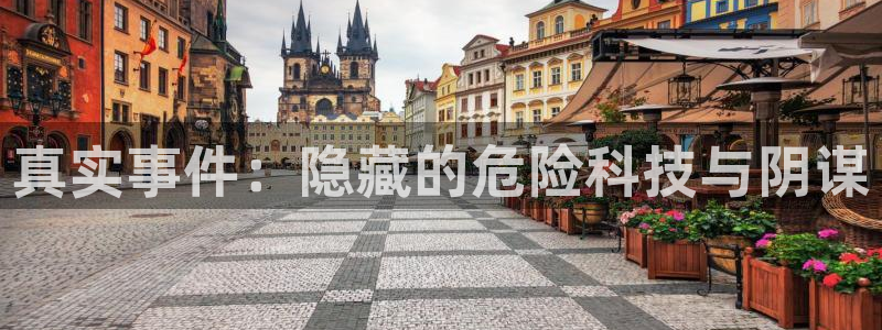 真实事件：隐藏的危险科技与阴谋