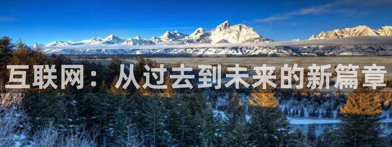 互联网：从过去到未来的新篇章