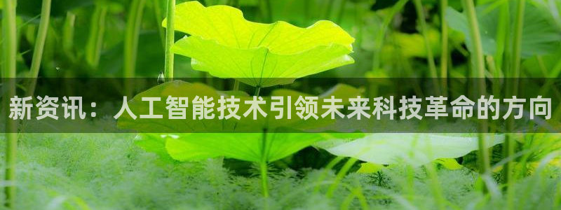 新资讯：人工智能技术引领未来科技革命的方向