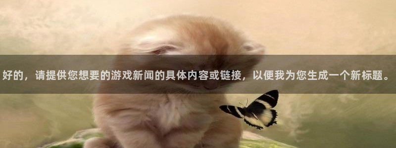 好的，请提供您想要的游戏新闻的具体内容或链接，以便我为您生成一个新标题。