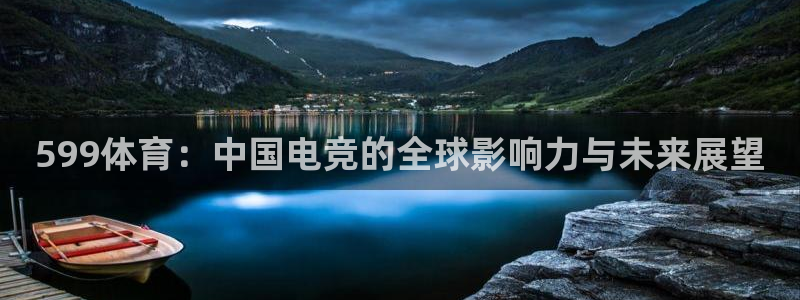 599体育：中国电竞的全球影响力与未来展望