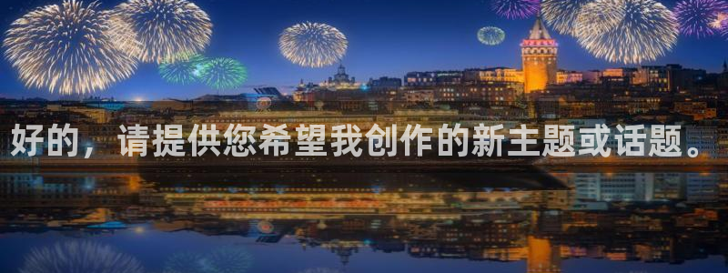 好的，请提供您希望我创作的新主题或话题。