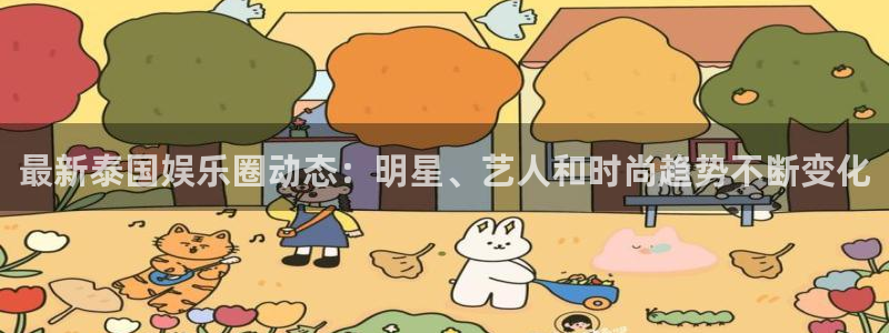 最新泰国娱乐圈动态：明星、艺人和时尚趋势不断变化