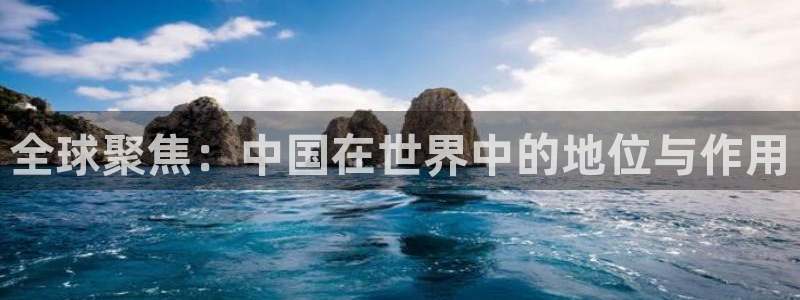 全球聚焦：中国在世界中的地位与作用