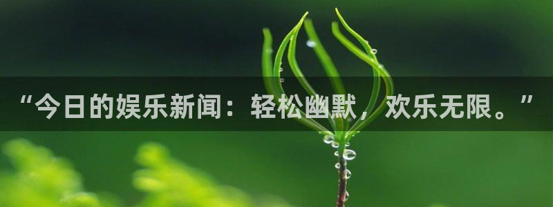 “今日的娱乐新闻：轻松幽默，欢乐无限。”
