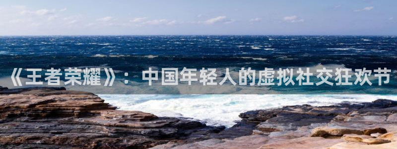 《王者荣耀》：中国年轻人的虚拟社交狂欢节