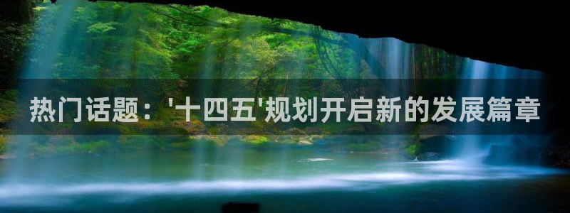 热门话题：\'十四五\'规划开启新的发展篇章