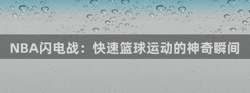 NBA闪电战：快速篮球运动的神奇瞬间