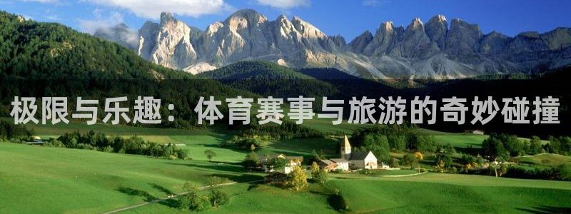 极限与乐趣：体育赛事与旅游的奇妙碰撞