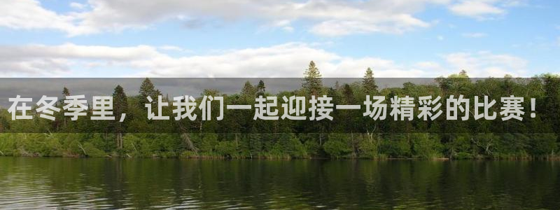 在冬季里，让我们一起迎接一场精彩的比赛！