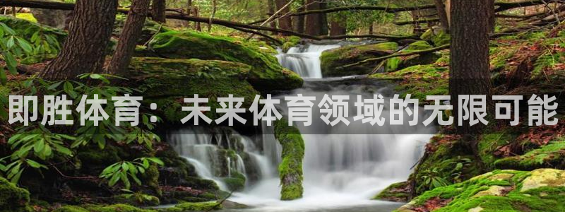 即胜体育：未来体育领域的无限可能