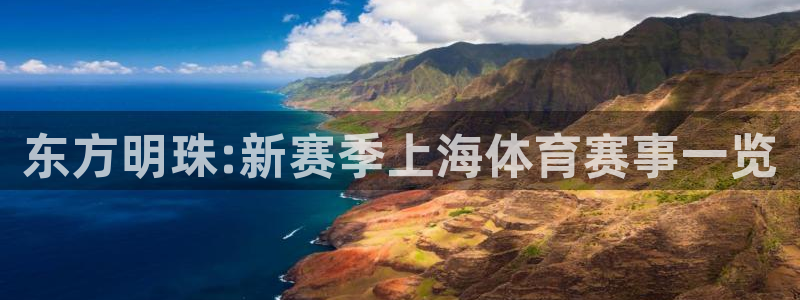 东方明珠:新赛季上海体育赛事一览
