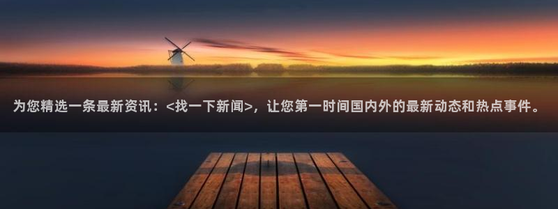 为您精选一条最新资讯：<找一下新闻>，让您第一时间国内外的最新动态和热点事件。