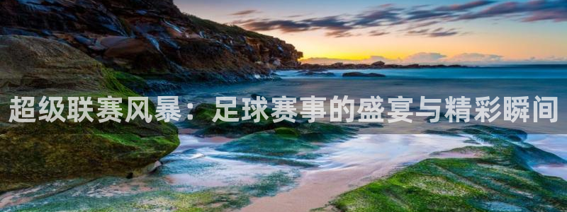 超级联赛风暴：足球赛事的盛宴与精彩瞬间