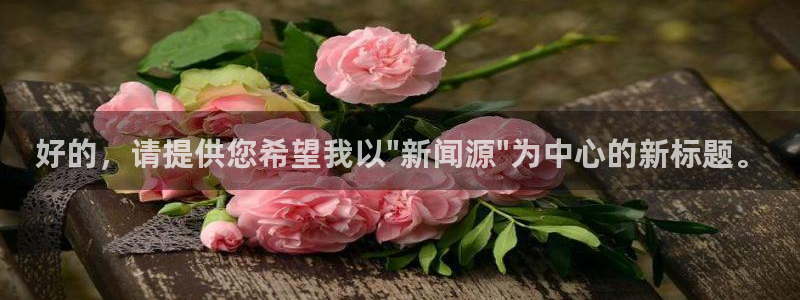 好的，请提供您希望我以\