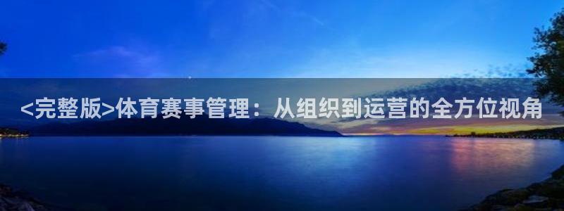 <完整版>体育赛事管理：从组织到运营的全方位视角