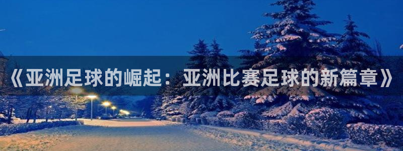 《亚洲足球的崛起：亚洲比赛足球的新篇章》